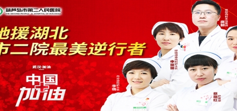 湖北告急，千里馳援！葫蘆島市第二人民醫(yī)院馳援湖北醫(yī)療隊(duì)出征！