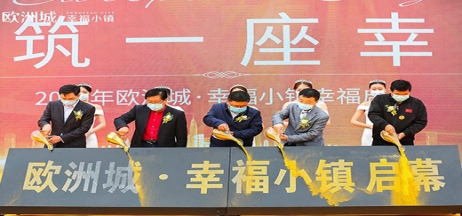 全城共鑒！歐洲城·幸福小鎮(zhèn)發(fā)布會(huì)圓滿成功！