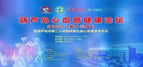 葫蘆島心血管健康論壇?2022｜創(chuàng)新驅動發(fā)展，不斷提升心血管疾病救治能力
