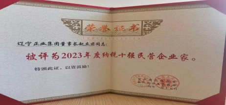 《全市民營經(jīng)濟大會》暨2023年度民營企業(yè)納稅十強表彰大會召開，董事長趙立君先生代表集團上臺領(lǐng)獎