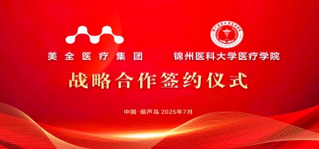 【醫(yī)教深度融合 共育醫(yī)學(xué)人才】美全醫(yī)療控股集團(tuán)與錦州醫(yī)科大學(xué)醫(yī)療學(xué)院戰(zhàn)略合作簽約暨揭牌儀式隆重舉行