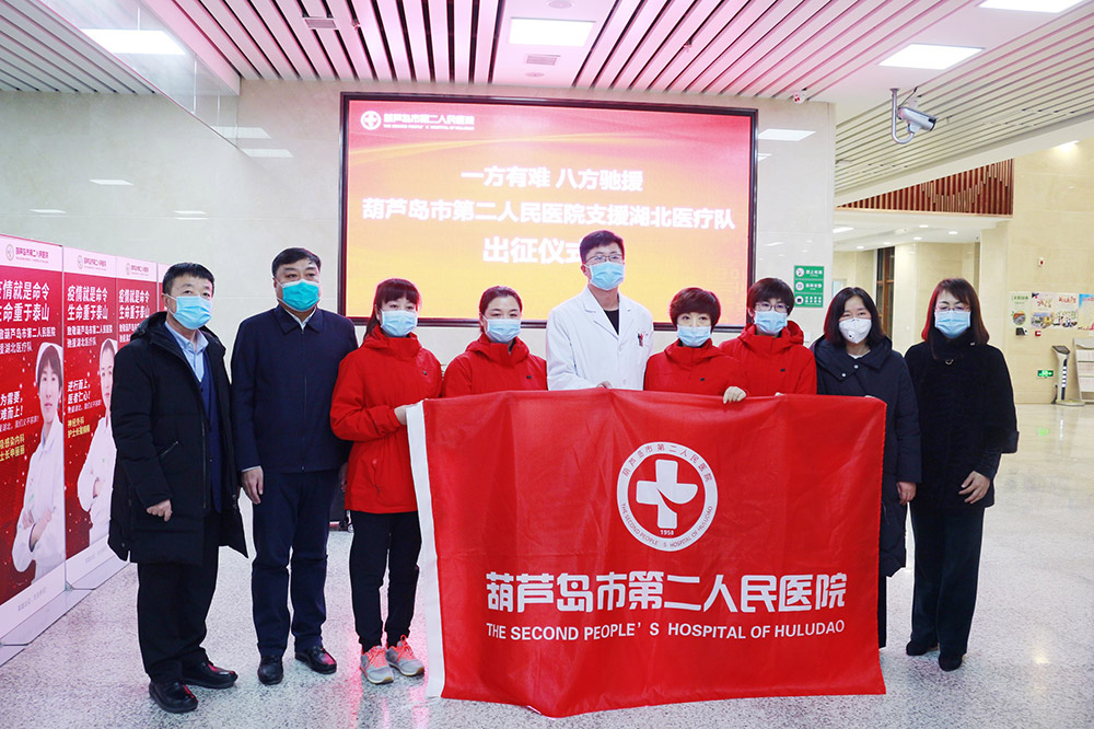 湖北告急，千里馳援！葫蘆島市第二人民醫(yī)院馳援湖北醫(yī)療隊(duì)出征！(圖2)