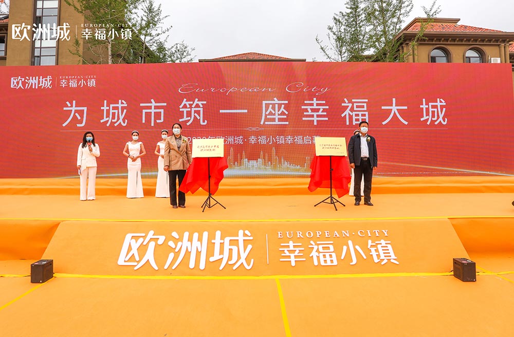 全城共鑒！歐洲城·幸福小鎮(zhèn)發(fā)布會圓滿成功！(圖11)