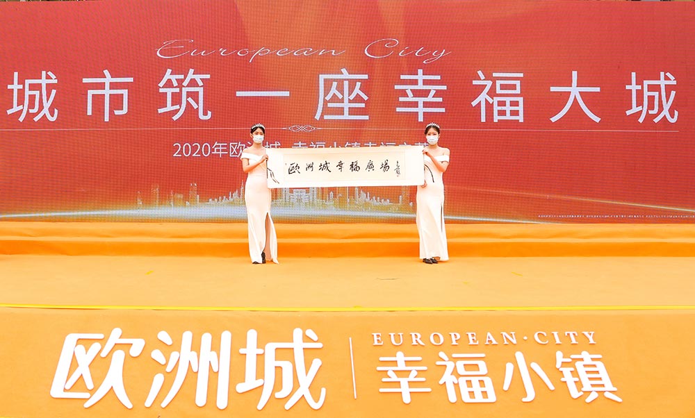 全城共鑒！歐洲城·幸福小鎮(zhèn)發(fā)布會圓滿成功！(圖12)
