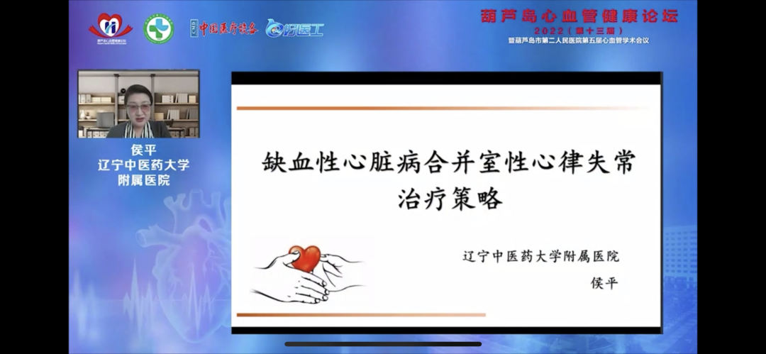 葫蘆島心血管健康論壇?2022｜創(chuàng)新驅(qū)動(dòng)發(fā)展，不斷提升心血管疾病救治能力(圖9)